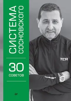 Александр Сосновский: Система Сосновского. 30 советов