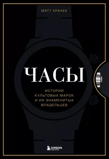 Мэтт Хранек: Часы. Истории культовых марок и их знаменитых владельцев