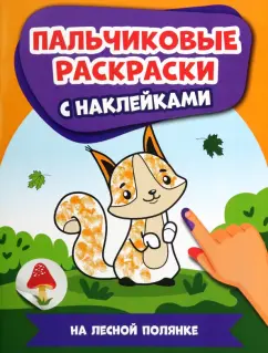 На лесной полянке. Пальчиковые раскраски с наклейками