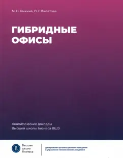 Рыкина, Филатова: Гибридные офисы