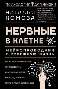 Наталья Комоза: Нервные в клетке. Нейропроводник в успешную жизнь
