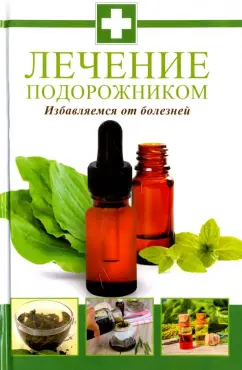 Максим Константинов: Лечение подорожником. Избавляемся от болезней