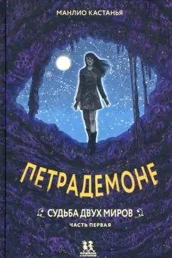 Манлио Кастанья: Петрадемоне. Часть 1. Судьба двух миров
