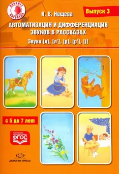 Наталия Нищева: Автоматизация и дифференциация звуков в рассказах. Звуки [л], [л’], [р], [р’], [j]. 5-7 лет.Выпуск 3