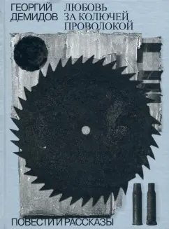 Георгий Демидов: Любовь за колючей проволокой