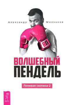 Александр Молчанов: Волшебный пендель