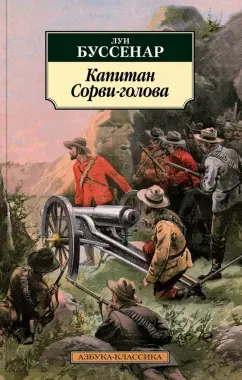 Луи Буссенар: Капитан Сорви-голова