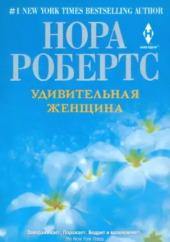 Нора Робертс: Удивительная женщина