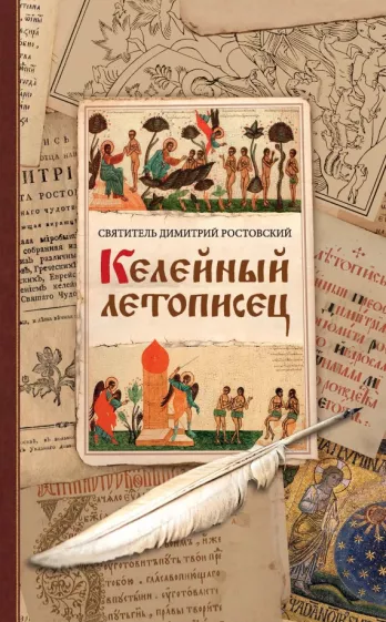 Димитрий Святитель: Келейный летописец