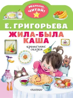Елена Григорьева: Жила-была каша. Крошечные сказки