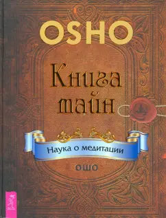 Ошо Багван Шри Раджниш: Книга тайн. Наука о медитации