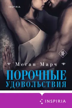 Меган Марч: Порочные удовольствия
