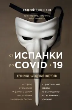 Валерий Новоселов: От испанки до covid-19. Хроники нападений вирусов