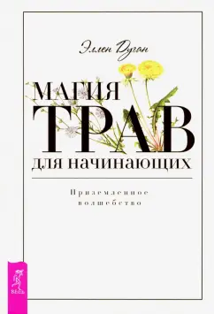 Эллен Дуган: Магия трав для начинающих. Приземленное волшебство