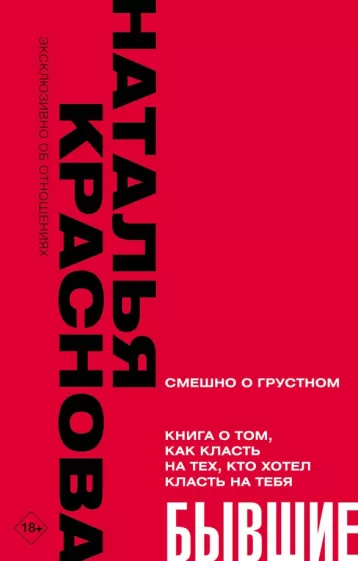 Наталья Краснова: Бывшие. Книга о том, как класть на тех, кто хотел класть на тебя. Смешно о грустном