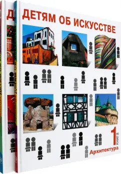 Синицына, Смолина: Детям об искусстве. Архитектура. Комплект из 2-х книг