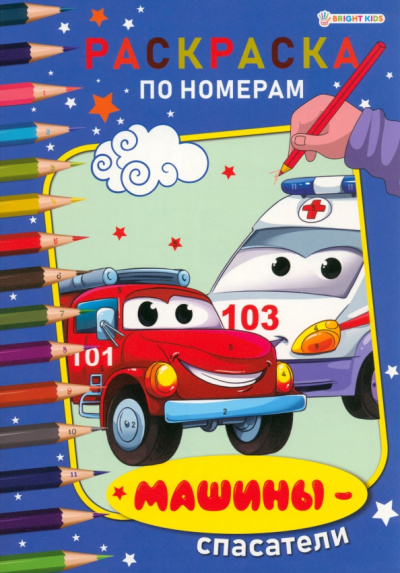 Раскраска по номерам Машины-спасатели