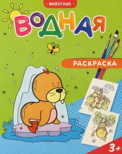 Водная раскраска. Животные