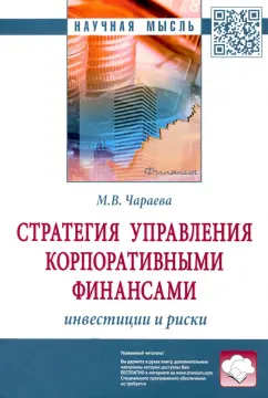 Марина Чараева: Стратегия управления корпоративными финансами. Инвестиции и риски