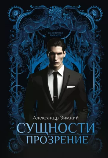 Александр Зимний: Сущности прозрение