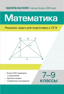 Эдуард Балаян: Математика. Решение задач для подготовки к ОГЭ. 7-9 классы