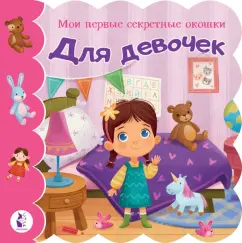 Для девочек