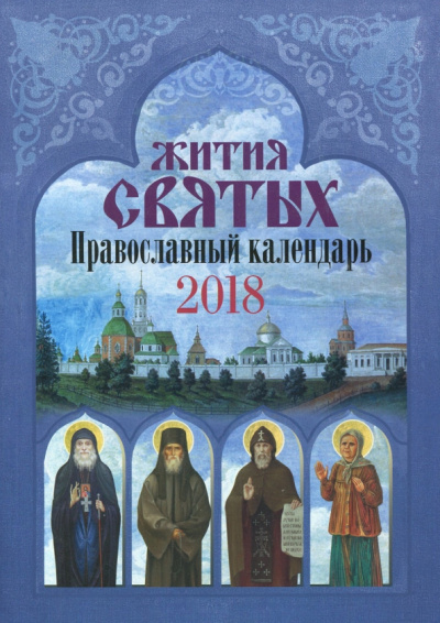 Православный календарь на 2018 год "Жития святых"