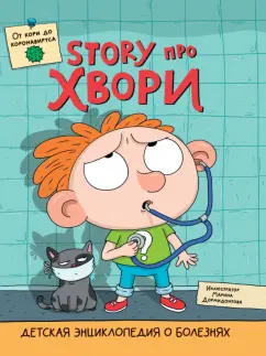 Ольга Гринина: Детская энциклопедия о болезнях. Story про хвори