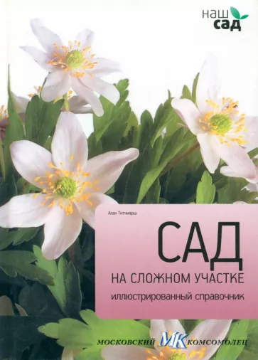 Алан Титчмарш: Сад на сложном участке