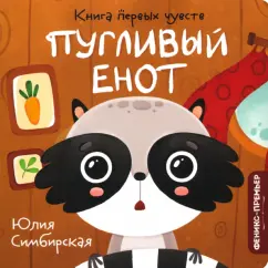 Юлия Симбирская: Пугливый Енот