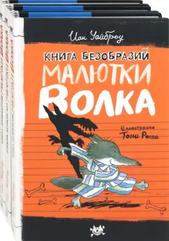 Иан Уайброу: Малютка Волк. Первые книги. Комплект из 3-х книг