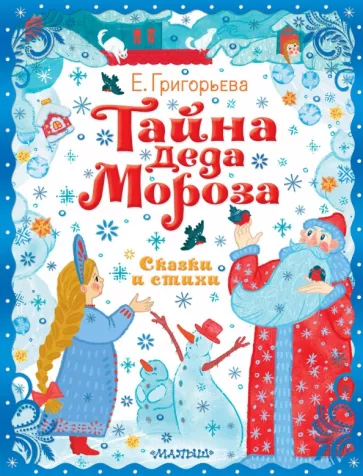 Елена Григорьева: Тайна Деда Мороза. Сказки и стихи
