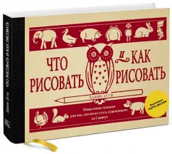 Эдвин Лутц: Что рисовать и как рисовать. Пошаговые техники для тех, кто хочет стать художником за 5 минут