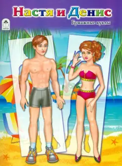 Настя и Денис: Бумажные куклы