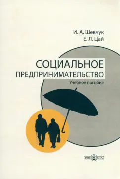 Шевчук, Цай: Социальное предпринимательство. Учебное пособие