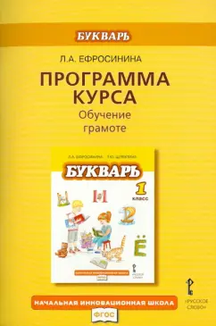Любовь Ефросинина: Программа курса. Обучение грамоте. Букварь. 1 класс. ФГОС