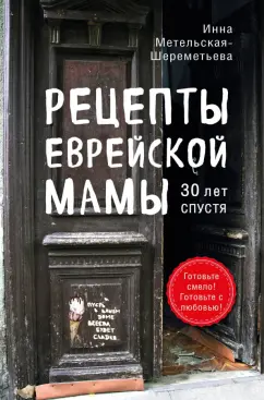 Инна Метельская-Шереметьева: Рецепты еврейской мамы. 30 лет спустя