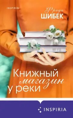 Фрида Шибек: Книжный магазин у реки