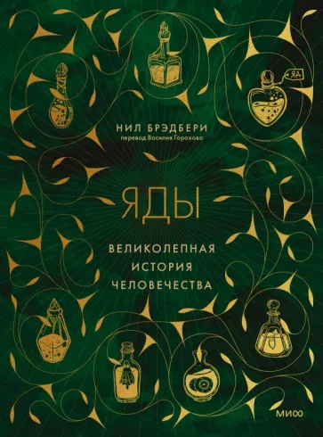 Нил Брэдбери: Яды. Великолепная история человечества