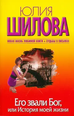 Юлия Шилова: Его звали Бог, или История моей жизни