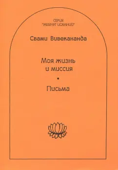 Свами Вивекананда: Моя жизнь и миссия. Письма