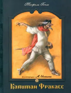 Теофиль Готье: Капитан Фракасс