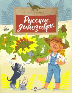 Елена Середа: Русские динозавры