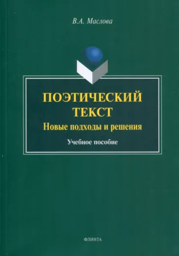 Валентина Маслова: Поэтический текст. Новые подходы и решения. Учебное пособие