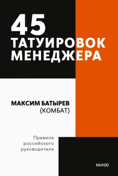 Максим Батырев: 45 татуировок менеджера. Правила российского руководителя