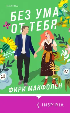 Фири Макфолен: Без ума от тебя