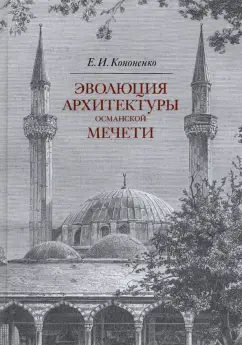 Евгений Кононенко: Эволюция архитектуры османской мечети