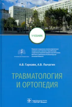 Гаркави, Кавалерский, Лычагин: Травматология и ортопедия. Учебник для ВУЗов