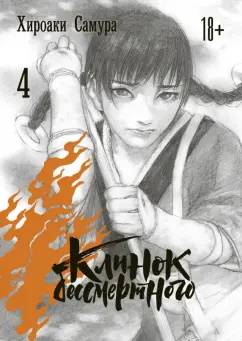 Хироаки Самура: Клинок бессмертного. Том 4