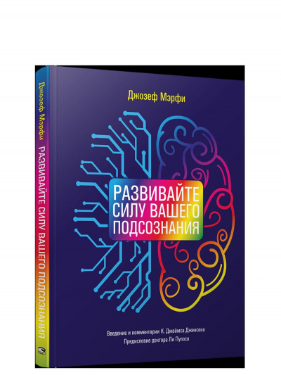 Джозеф Мэрфи: Развивайте силу вашего подсознания